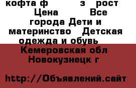 кофта ф.Mayoral з.3 рост.98 › Цена ­ 800 - Все города Дети и материнство » Детская одежда и обувь   . Кемеровская обл.,Новокузнецк г.